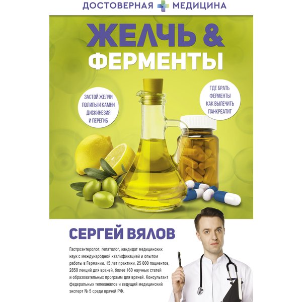 Желчь & ферменты
