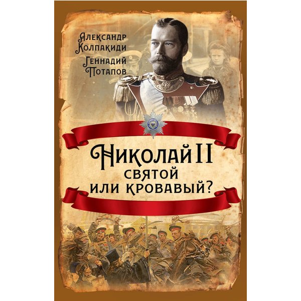 Николай II. Святой или кровавый?