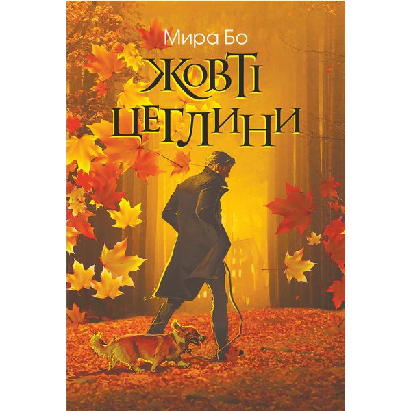 Жовті цеглини. психологічний роман