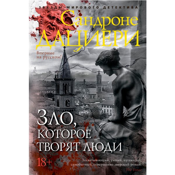 Зло, которое творят люди