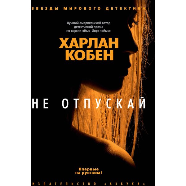Не отпускай