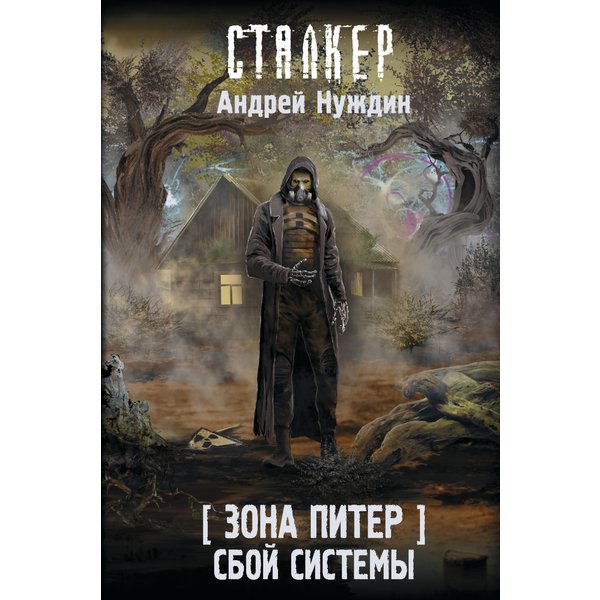 Зона Питер. Сбой системы