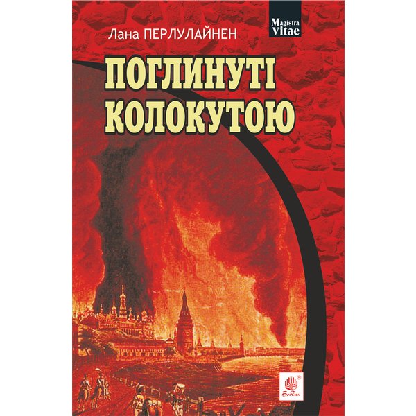 Поглинуті колокутою