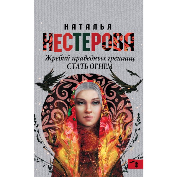 Жребий праведных грешниц. Стать огнем