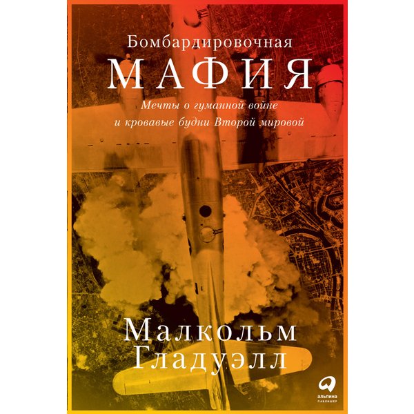 Бомбардировочная мафия: Мечты о гуманной войне и кровавые будни Второй мировой
