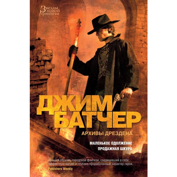 Архивы Дрездена: Маленькое одолжение. Продажная шкура