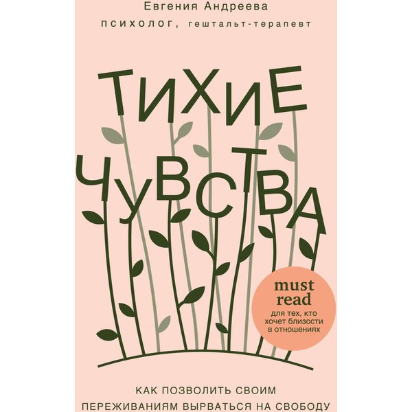 Тихие чувства. Как позволить своим переживаниям вырваться на свободу