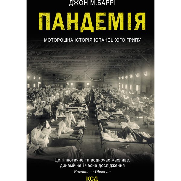 Пандемія. Моторошна історія іспанського грипу