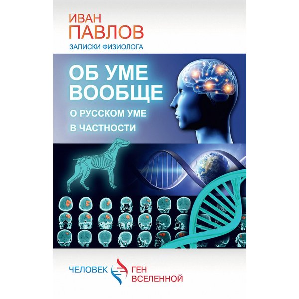 Об уме вообще, о русском уме в частности. Записки физиолога