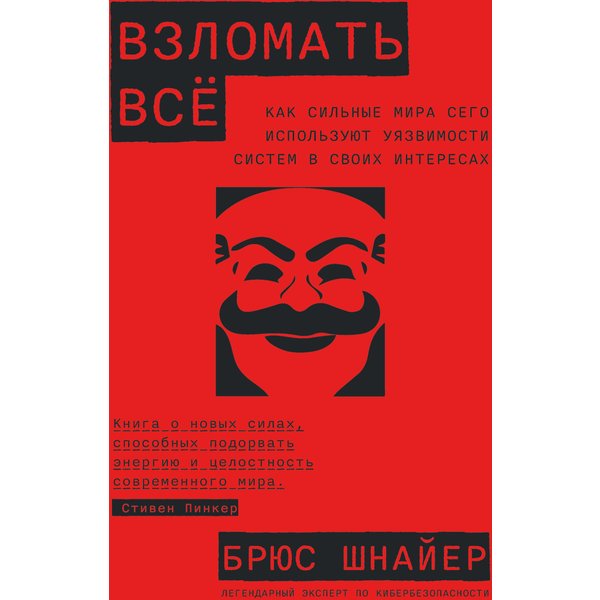 Взломать всё: Как сильные мира сего используют уязвимости систем в своих интересах