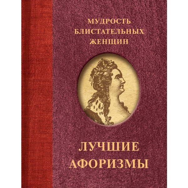 Мудрость блистательных женщин