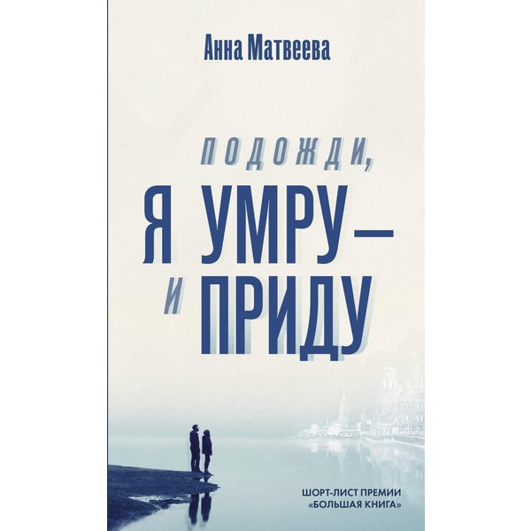 Подожди, я умру – и приду