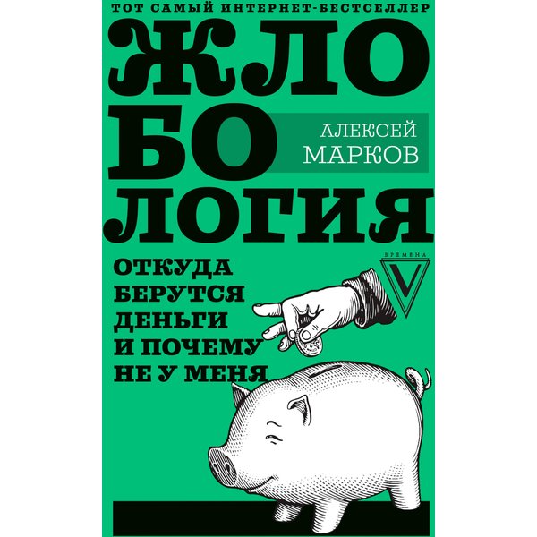 Жлобология. Откуда берутся деньги и почему не у меня