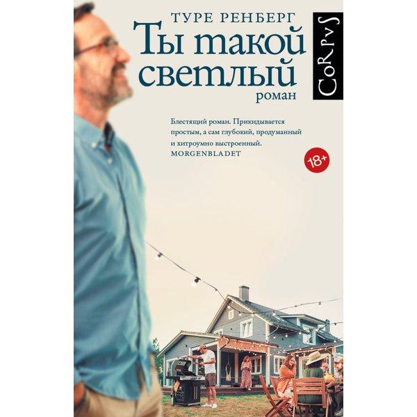 Ты такой светлый