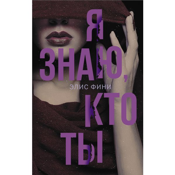 Я знаю кто ты
