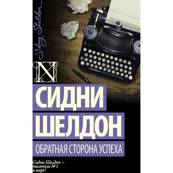 Обратная сторона успеха