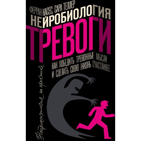 Нейробиология тревоги. Как победить тревожные мысли и сделать свою жизнь счастливее