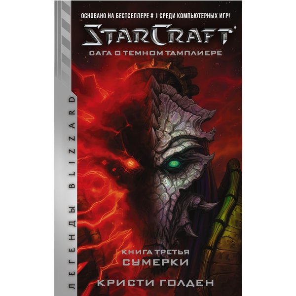Starcraft: Сага о темном тамплиере. Книга третья. Сумерки