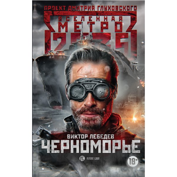 Метро 2035: Черноморье