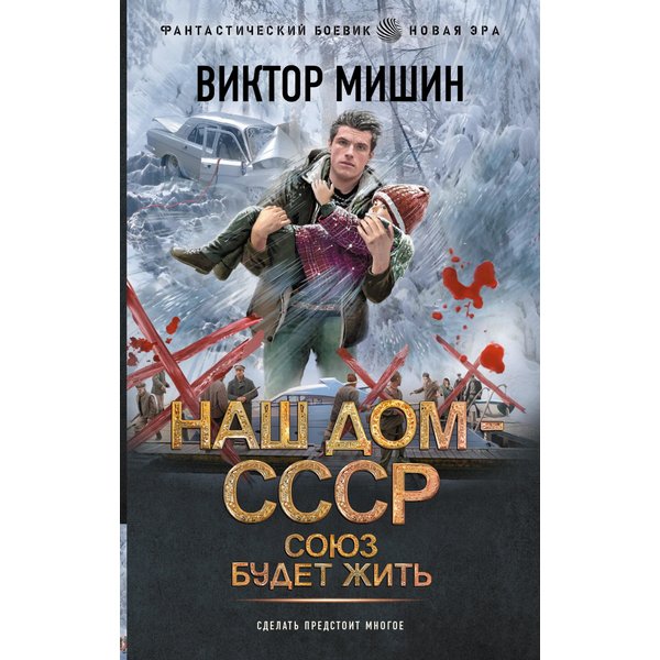 Наш дом — СССР. Союз будет жить