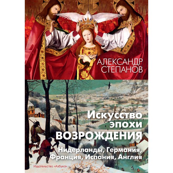 Искусство эпохи Возрождения. Нидерланды, Германия, Франция, Испания, Англия