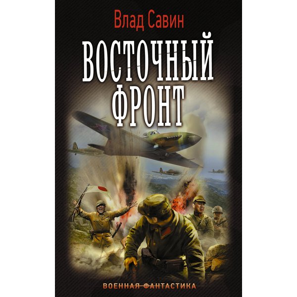 Восточный фронт