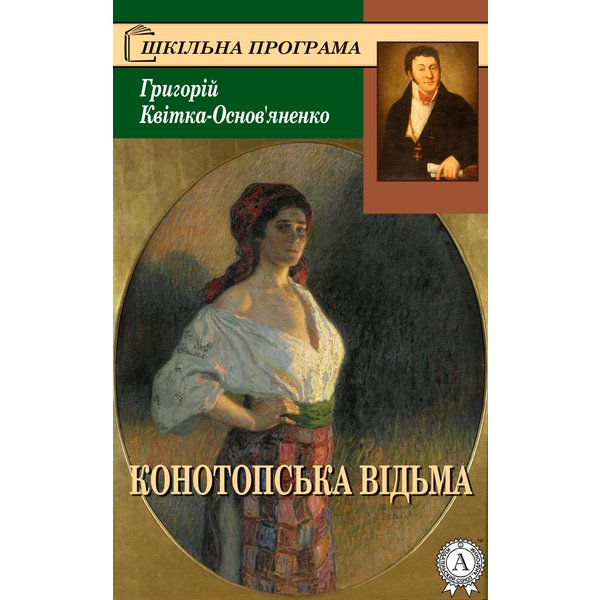 Конотопська відьма