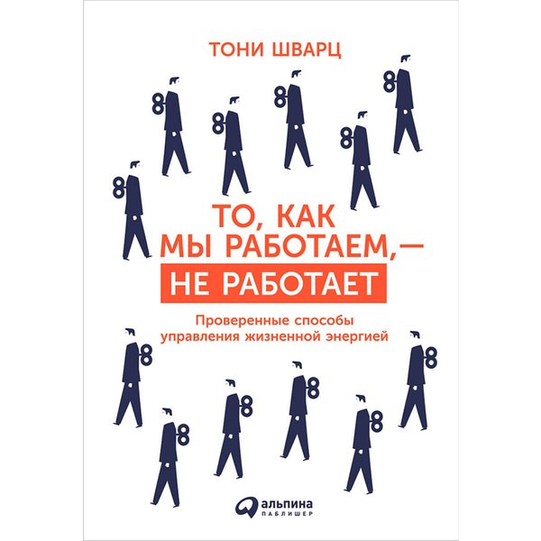 То, как мы работаем, — не работает: Проверенные способы управления жизненной энергией