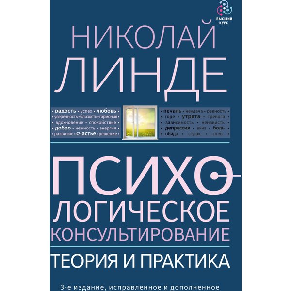 Психологическое консультирование. Теория и практика