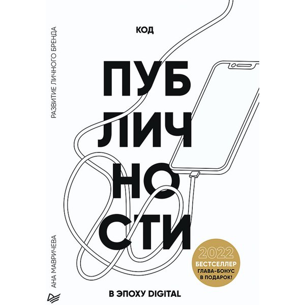 Код публичности 2022. Развитие личного бренда в эпоху Digital