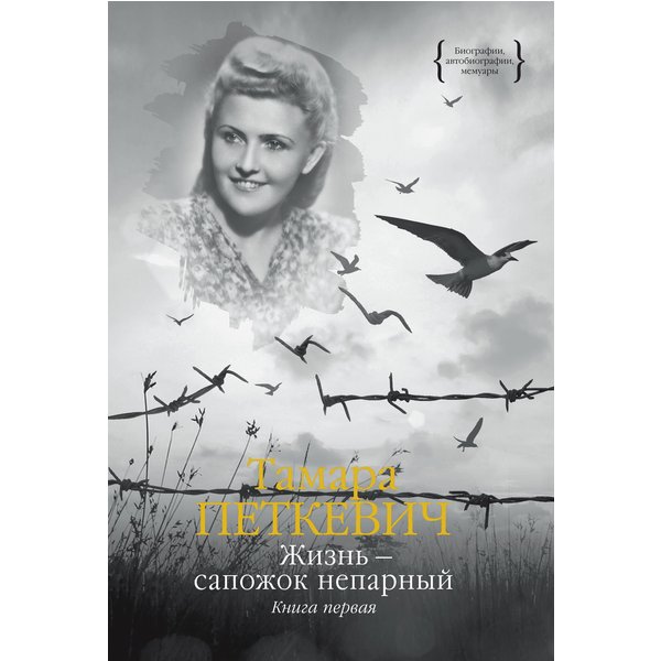 Жизнь — сапожок непарный. Книга первая