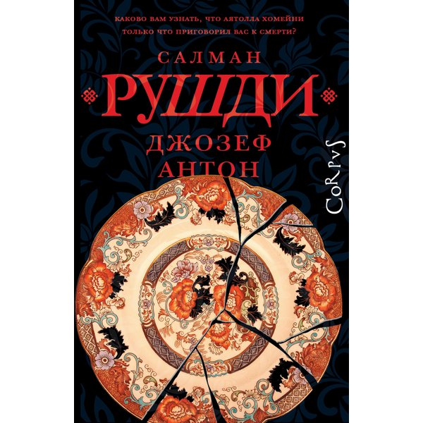 Джозеф Антон