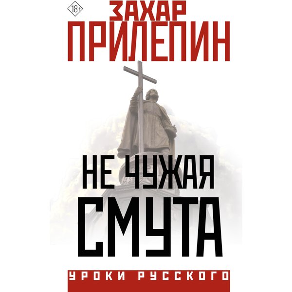 Не чужая смута
