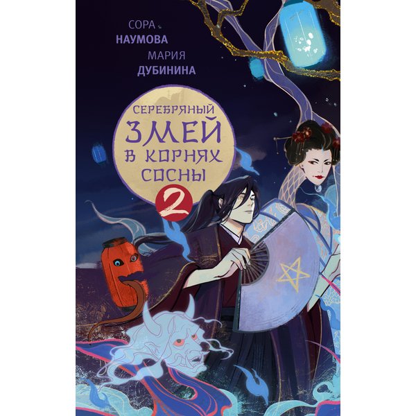 Серебряный змей в корнях сосны - 2