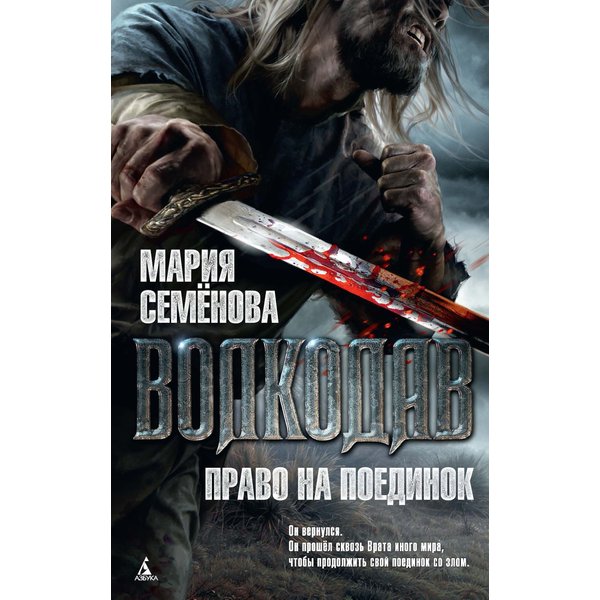 Волкодав. Право на поединок
