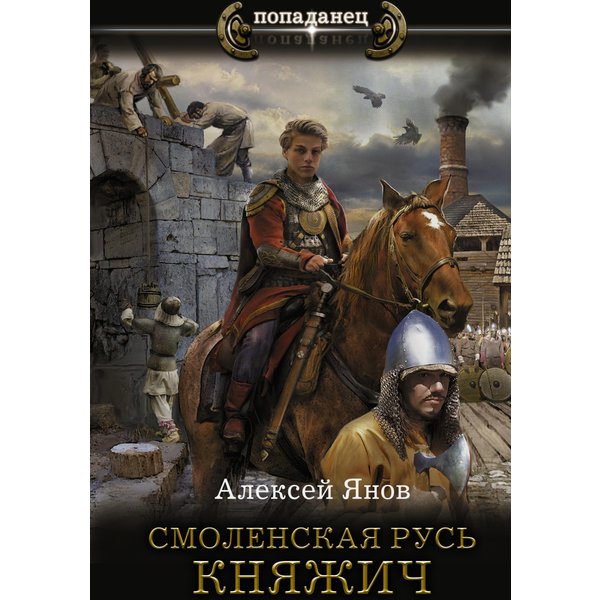 Смоленская Русь. Княжич