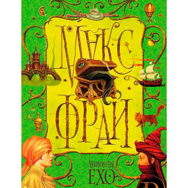 Лабиринты Ехо. Книга 1