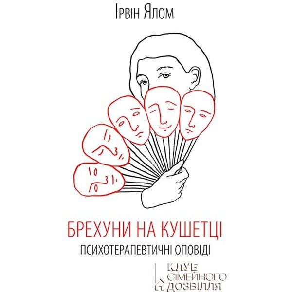 Брехуни на кушетці. Психотерапевтичні оповіді