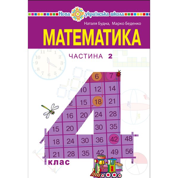 "Математика" підручник для 4 класу закладів загальної середньої освіти (у 2-х частинах) Частина 2