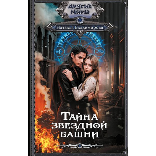 Тайна звездной башни