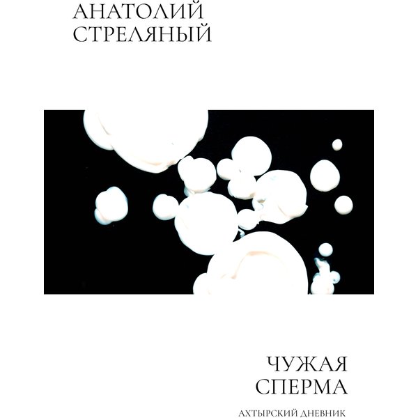 Чужая сперма