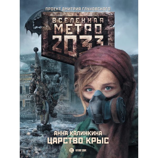 Метро 2033: Царство крыс