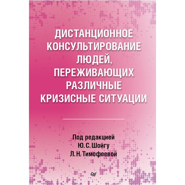 Дистанционное консультирование людей, переживающих различные кризисные ситуации