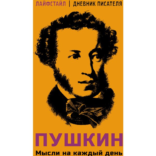 Пушкин. Мысли на каждый день
