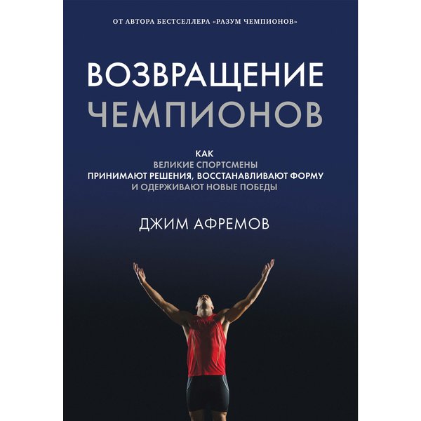 Возвращение чемпионов.