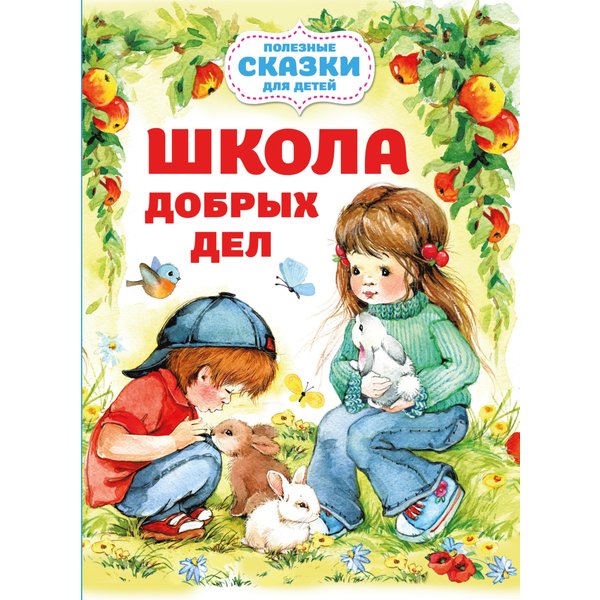 Школа добрых дел