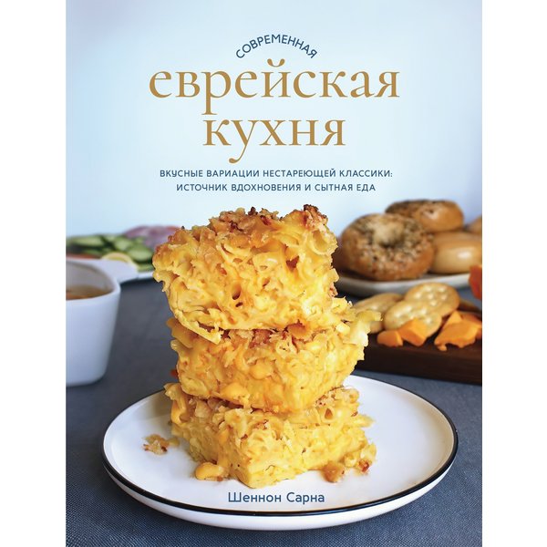 Современная еврейская кухня. Вкусные вариации нестареющей классики: источник вдохновения и сытная еда