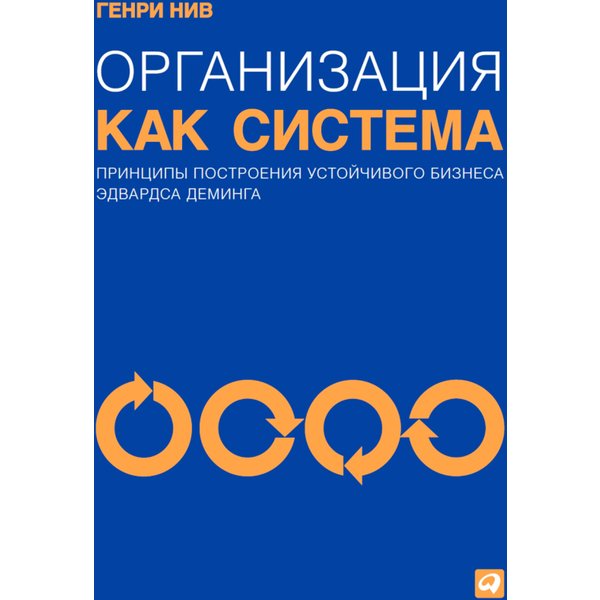 Организация как система: Принципы построения устойчивого бизнеса Эдвардса Деминга