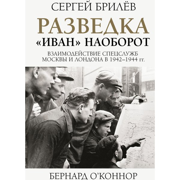 Разведка. «Иван» наоборот: взаимодействие спецслужб Москвы и Лондона в 1942—1944 гг.