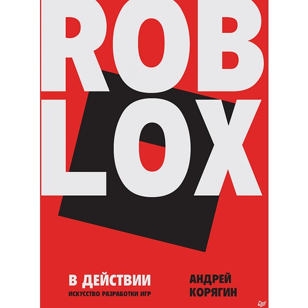 Roblox в действии. Искусство разработки игр